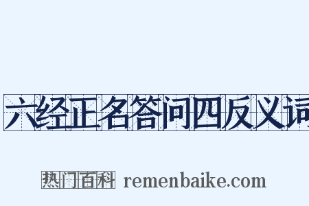 六经正名答问四反义词是什么意思的图片
